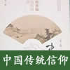 pic 中国传统信仰